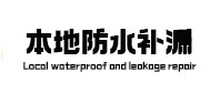 江城防水补漏